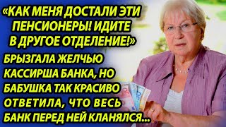 Кассирша банка кричала на старушку, но бабуля ее так красиво проучила, что все отделение кланялось