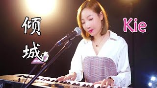 Video thumbnail of "美女演唱许美静的《倾城》粤语经典，人美歌甜，好听到爆【亮声音乐】"