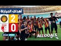 أهداف مباراة الترجي الرياضي والأومبي الباجي EST 2 0 OB