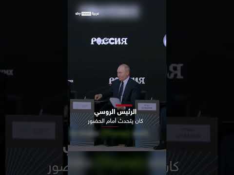 بوتين يوقف مؤتمراً ويطلب الاتصال بترامب