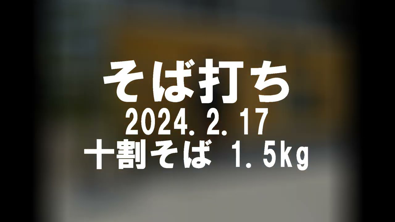 プロのそば打ち全行程】 ほぼノーカット 十割蕎麦 800g 水廻し〜たち