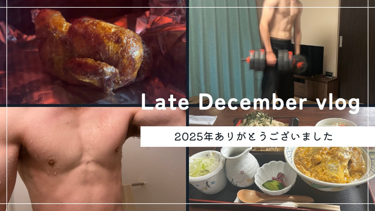 12月後半Vlog【Day273-280】 | 2025年ありがとうございました