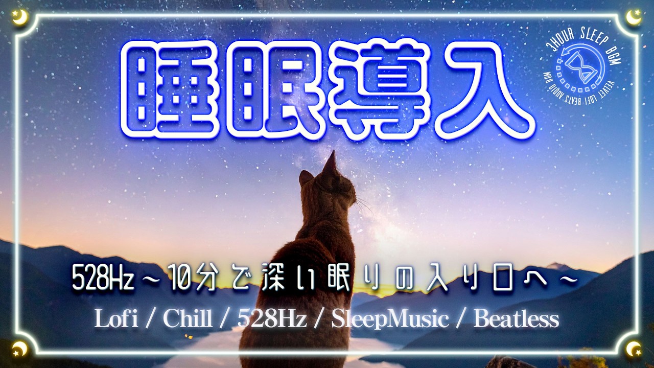 【入眠スイッチ】528Hz 聴き始めて10分で深い眠りの入り口へ。自律神経の乱れを整えるナイトルーティン / Nightly Relaxation / 睡眠用BGM