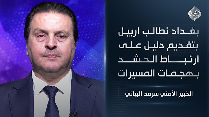 بغداد تطالب اربيل بتقديم دليل على ارتباط الحشد بهجمات المسيرات || الخبير الأمني سرمد البياتي