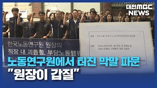 노동연구원장의 막말 파문...&#39;직장 내 괴롭힘&#39; 진정/대전MBC