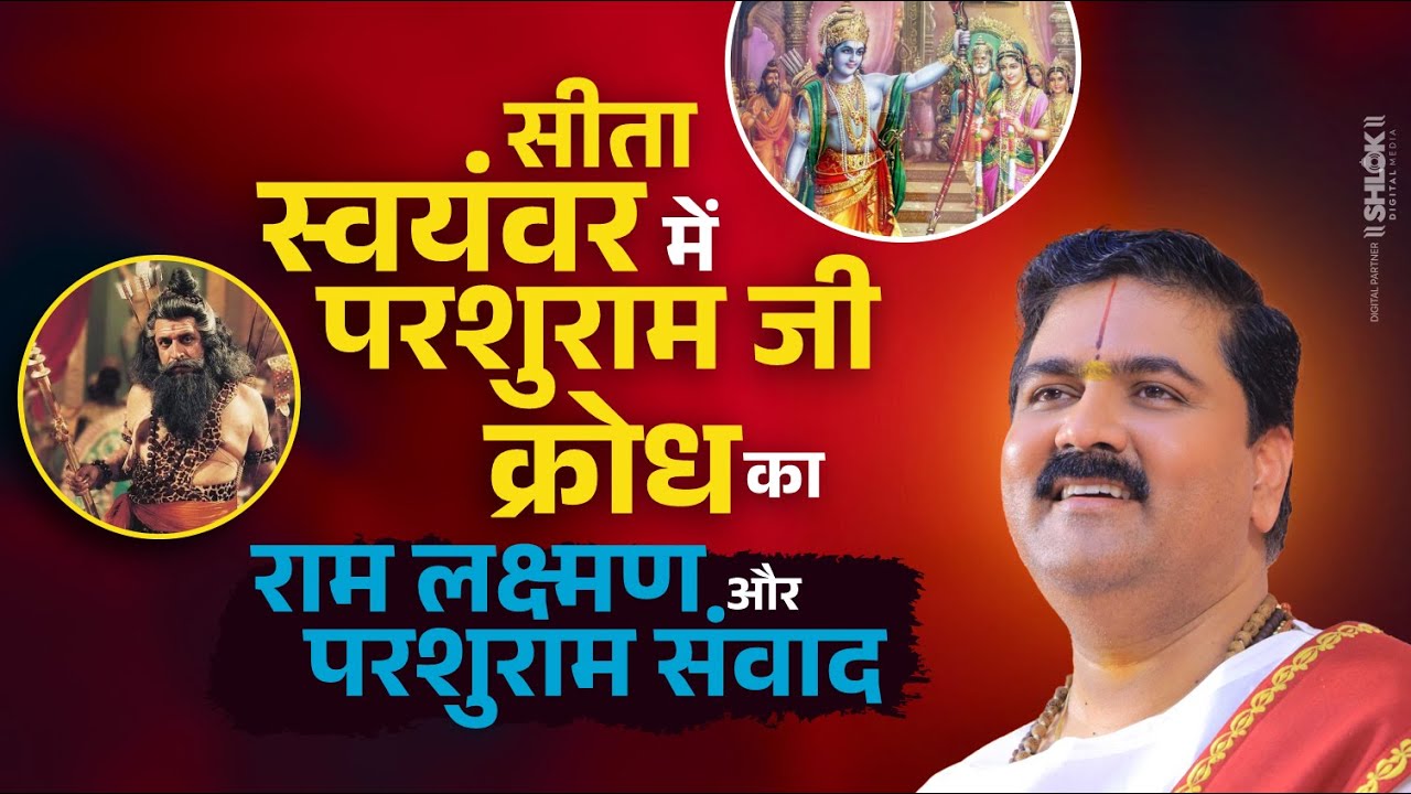 सीता स्वयंवर में परशुराम जी का क्रोध - राम लक्ष्मण और परशुराम संवाद by Pujya Rajan Jee Maharaj