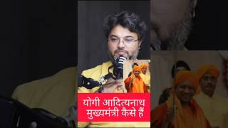 योगी आदित्यनाथ मुख्यमंत्री कैसे हैं#ft Akshat Gupta#shortsfeed #shortvideo #trending