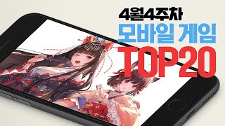 모바일게임순위 TOP20 24년4월3주차 (Weekly Mobile Game Top 20 in Korea) [사키엘TV]