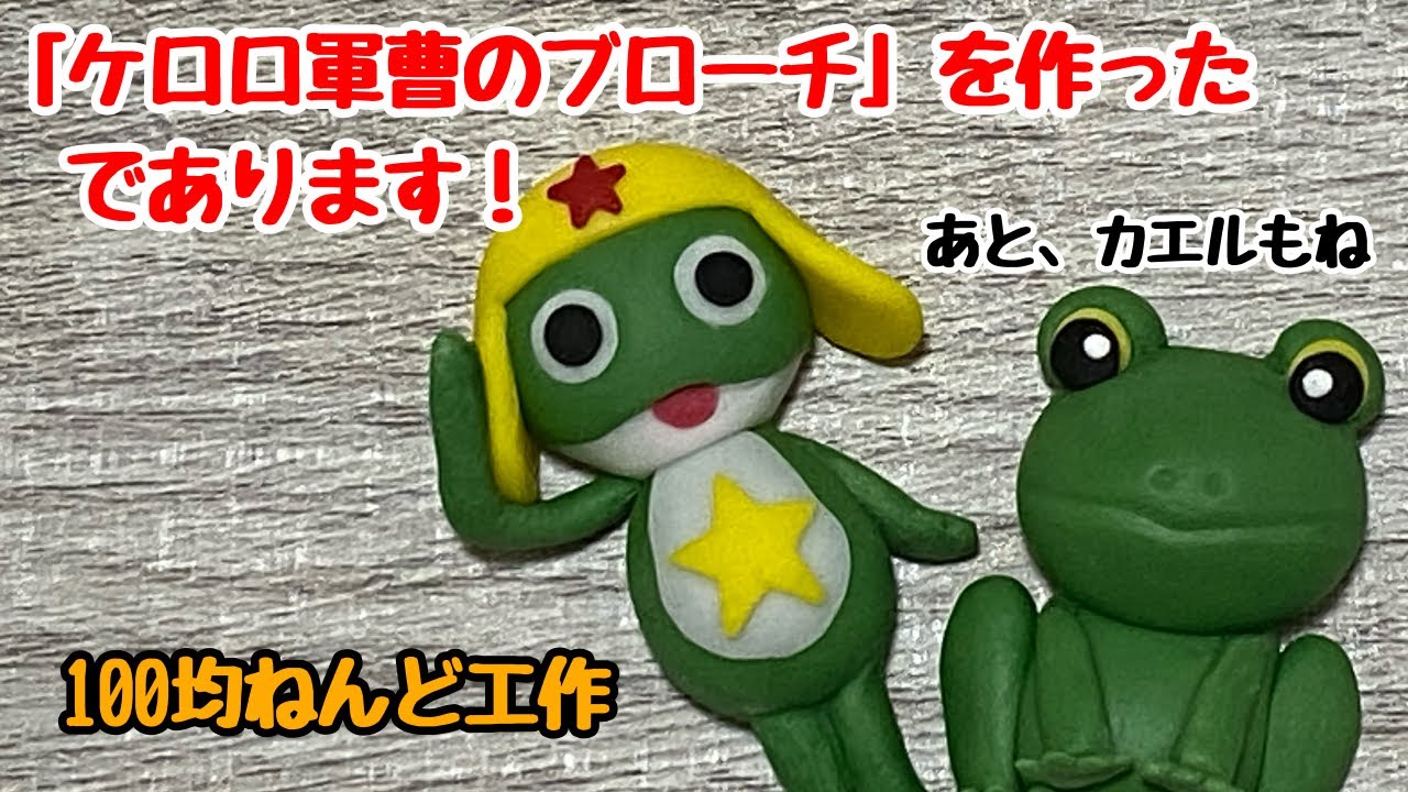 ケロロ軍曹 とカエルのブローチ100均ねんど工作 Clay Diy ワクワクねんどちゃんねる 100均スタイル