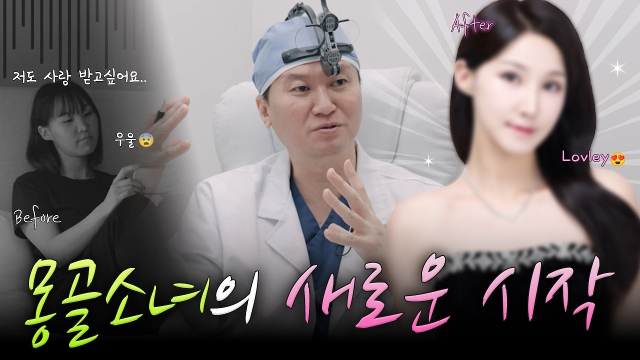 몽골소녀의 새로운 시작 베리굿 성형외과가 함께합니다｜몽골 메이크오버 리얼리티 x 베리굿성형외과