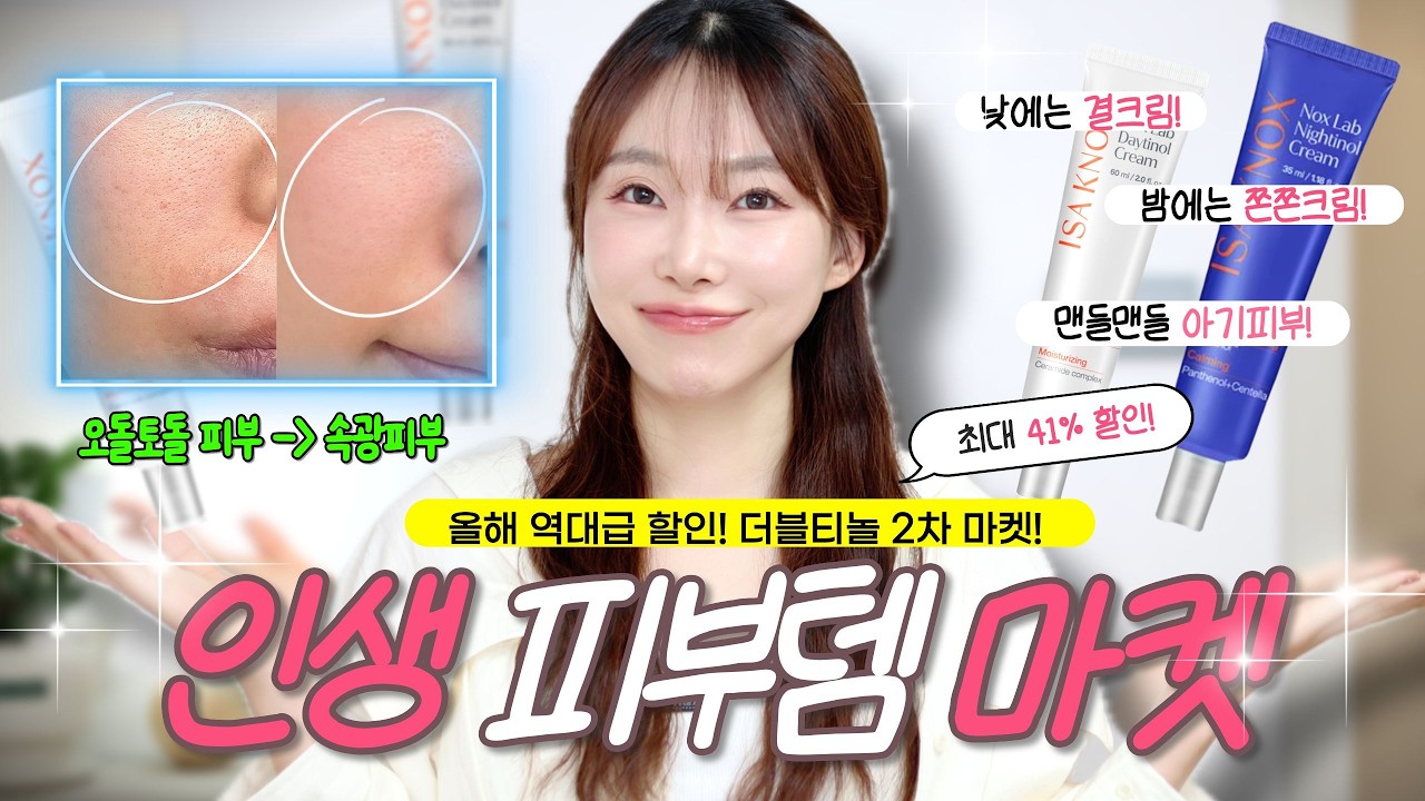 인생 피부 찾았다..! 오돌토돌 피부 잡고, 7일 만에 피부결, 속광 피부 완성✨ 더블티놀 2차 마켓 오픈 (올해 마지막 혜택!