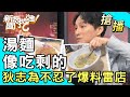 【搶播】湯麵像吃剩的？狄志為不忍了爆料雷店！