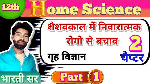 Class 12th Home science Chapter 2 | शैशवकाल में निवारात्मक रोगो से बचाव l Bharti Sir Arts class
