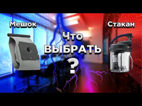 Как выбрать пылесос пылесборники, мешки или стаканчик