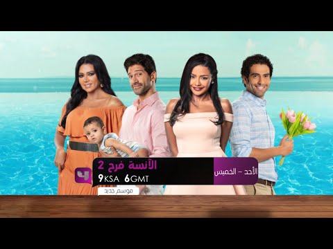 انتظروا مسلسل الآنسة فرح الجزء الثاني يومياً من الأحد إلى الخميس