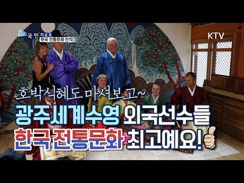 [국민리포트] 세계 수영 동호인들 &amp;quot;한국 전통문화 좋아요!&amp;quot;