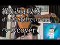 繰り返す収穫/ずっと真夜中でいいのに。(Crop-ZUTOMAYO)ベースcover