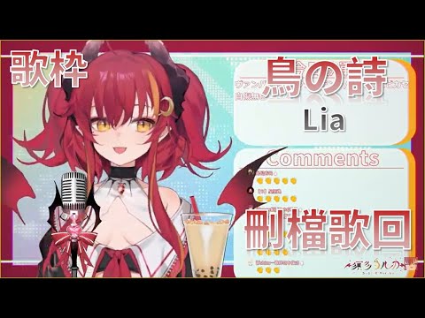 【須多夜花】【歌枠】鳥の詩  Lia【台灣Vtuber】