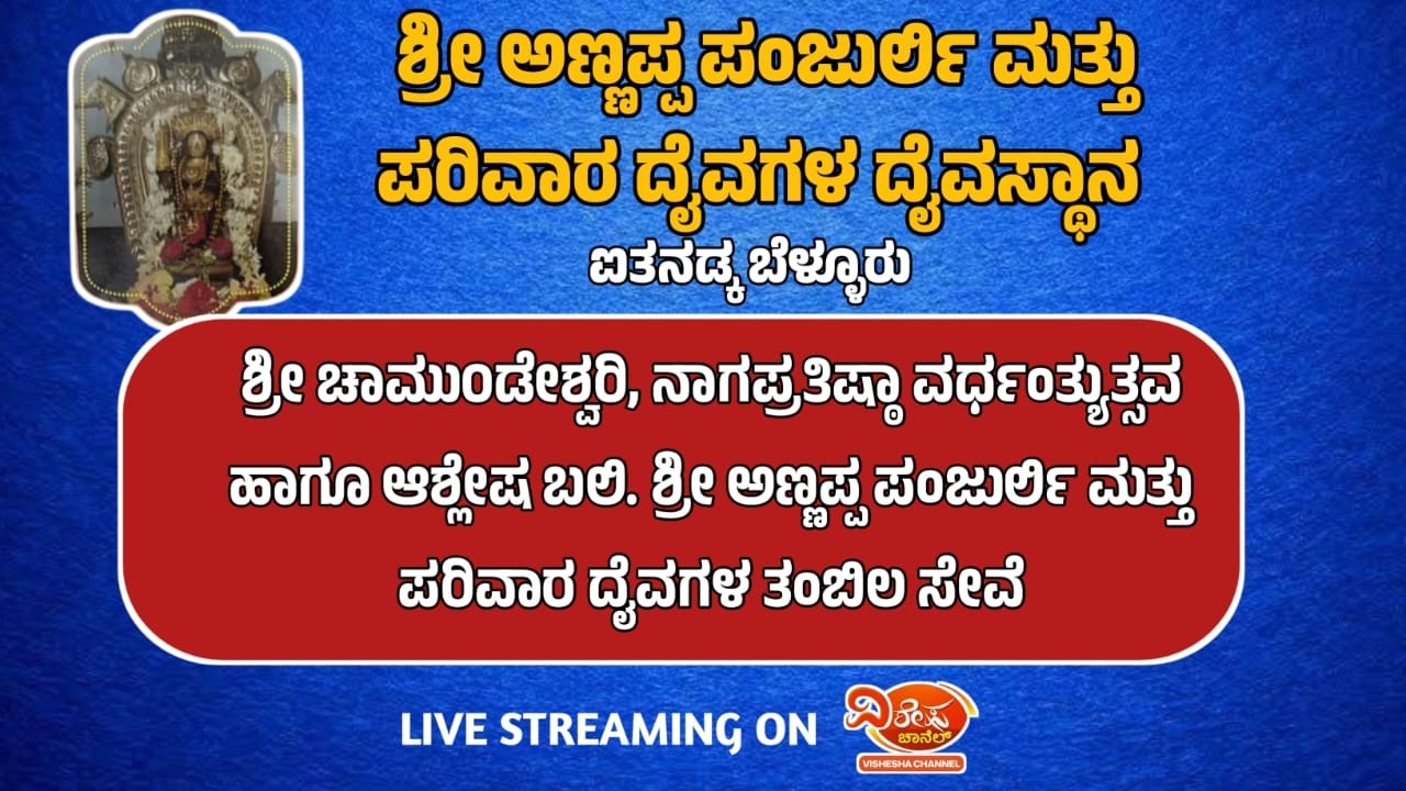 ಶ್ರೀ ಅಣ್ಣಪ್ಪ ಪಂಜುರ್ಲಿ& ಪರಿವಾರ ದೈವಗಳ ದೈವಸ್ಥಾನ ಐತನಡ್ಕ ಬೆಳ್ಳೂರು - ಪ್ರತಿಷ್ಠಾ ವರ್ಧಂತ್ಯುತ್ಸವ -ಭಜನಾ ಸ್ಪರ್ಧೆ
