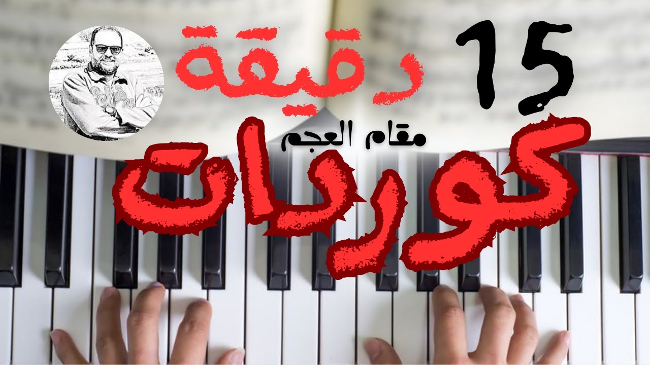 تعلم كوردات مقام العجم على الكيبورد 🎹: شرح تفصيلي للتألفات الموسيقية