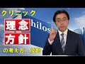 クリニック開業　【STEP1】理念・方針について