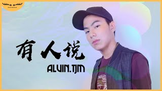 Video thumbnail of "Alvin.TJM - 有人说【原创歌曲 Original Song】| Lyric Video"