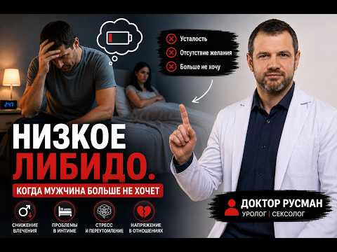 Низкое либидо? Когда мужчина больше не хочет.