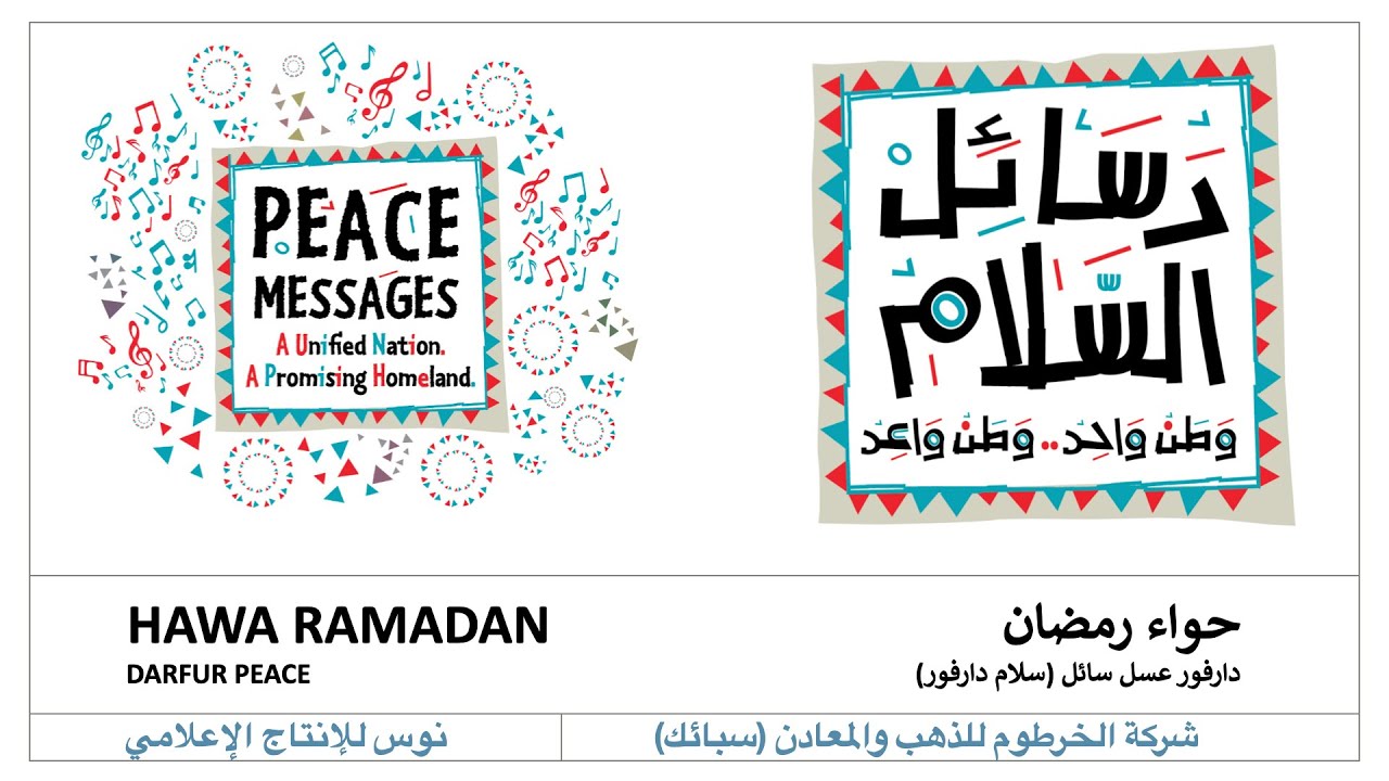 حواء رمضان - دارفور عسل سائل (سلام دارفور) | Hawa Ramadan - Darfur Peace