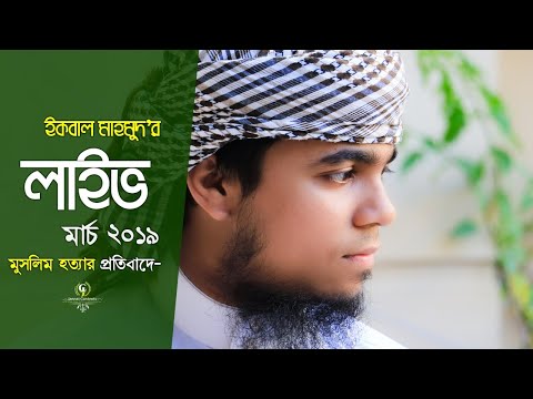 ক্রাইস্টচার্চে মুসলিম হত্যার প্রতিবাদে “ইকবাল মাহমুদ’র লাইভ” | 2019