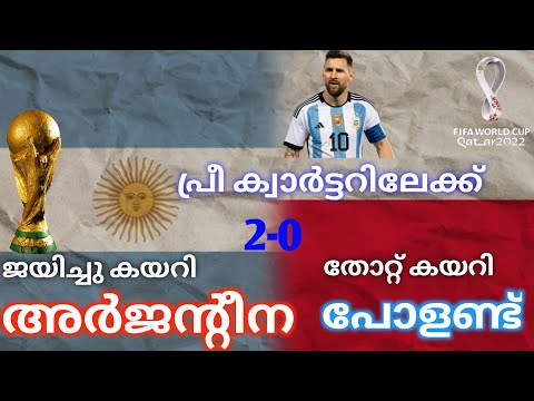 Argentina defeats Poland 2-0 | เด
เตผเดเดจเตเดฑเตเดจ เดชเตเดฐเตเดเตเดตเดพเตผเดเตเดเตผ เดฑเตเดฃเตเดเดฟเดฒเตเดเตเดเต | เดเดคเดฟเดฐเดพเดณเดฟ เดเดธเตเดเตเดฐเตเดฒเดฟเดฏ | qatar2022