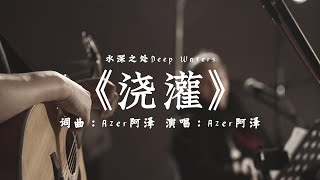 《浇灌》中文敬拜丨水深之处DEEP WATERS