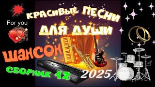 картинка: КРАСИВЫЕ ПЕСНИ ДЛЯ ДУШИ. СБОРНИК 12