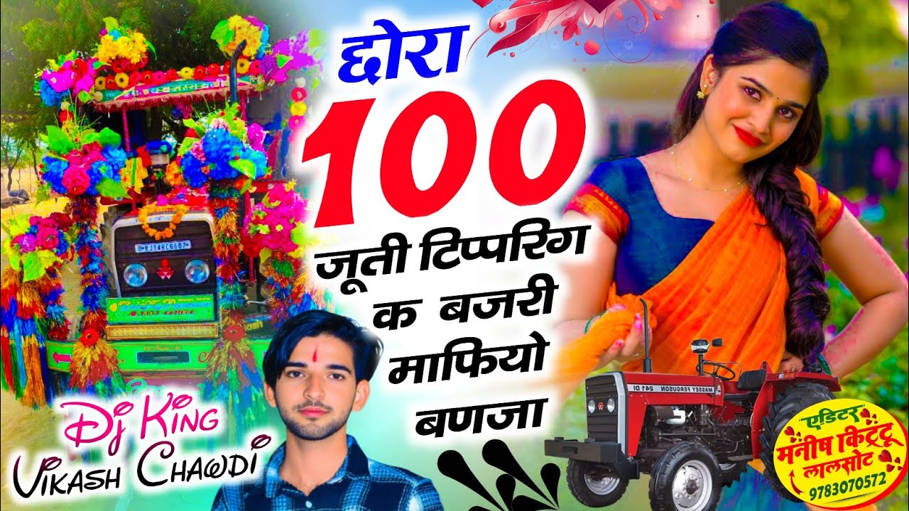 #बजरी_माफिया_ट्रेंडिंग_सॉन्ग // छोरा 100 जूती टिप्परिग क बजरी माफियो बणजा !!Singer Vikash Chhawdi !!