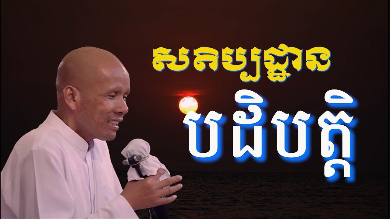 សតិប្បដ្ឋាន បដិបត្តិ/លោកគ្រូអគ្គបណ្ឌិត ប៊ុត សាវង្ស-Buth Savong/27/03/2021