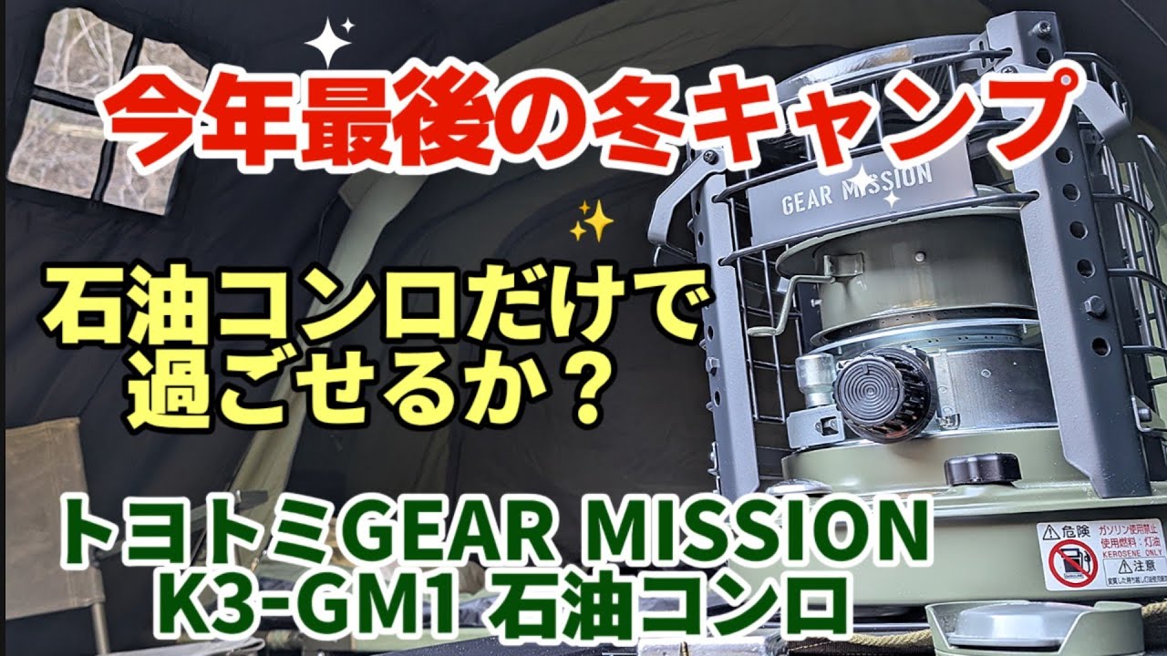 ジムニーキャンプ】トヨトミGEAR MISSIONK3-GM1石油コンロ 今年最後の