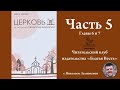 Церковь, то что делает Евангелие видимым | Часть 5 | с Николаем Лелиовским