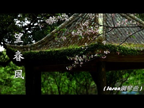 望 春 風  (Jason鋼琴曲) (高畫質 高音質)