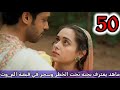 مسلسل لحن القلوب الحلقة 50 ماهد يعترف بحبه تحت الخطر وسحر في قبضة الم وت 