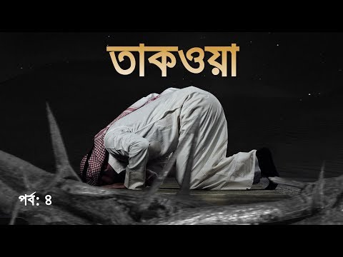 এসো! উত্তম চরিত্রে নিজেকে শোভিত করি ┇ পর্ব: ০৪ ┇ তাকওয়া ┇ Shaikh Tamim Al Adnani