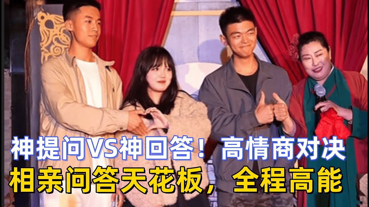 神提问VS神回答！高情商对决，相亲问答天花板，全程高能 #王婆说媒 #开封干娘 #相亲现场