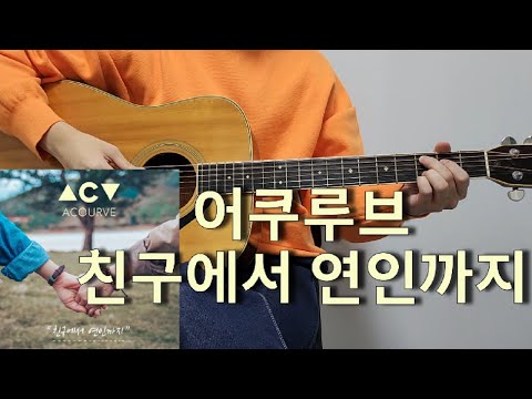 어쿠루브 - 친구에서 연인까지 [기타 커버, 코드, 타브 악보 l Guitar cover, Acoustic, Chord, Tutorial]