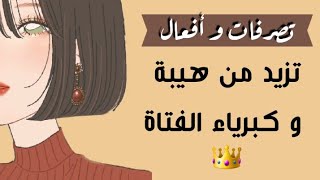 تصرفات تزيد من هيبة و كبرياء الأنثىمهم لكل فتاة