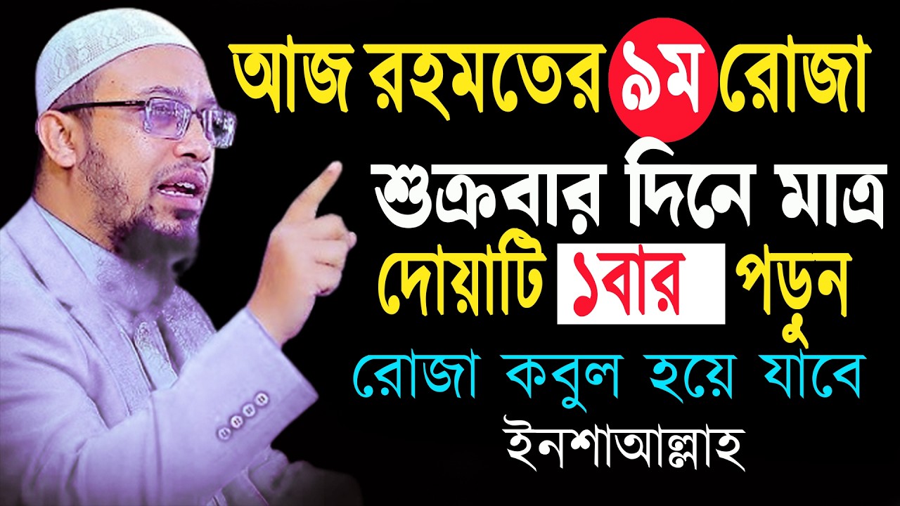 আজ ৯ম রমজান শুক্রবার দোয়াটি মাত্র ১বার পড়ুন রোজা নামাজ কবুল হবে ৷ শায়খ আহমাদুল্লাহ 27-02-26 khrfknv