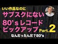 【80年代 洋楽レコード】いい作品なのにサブスクにない！80年代の洋楽レコード　Part.2　#record #80smusic　#洋楽