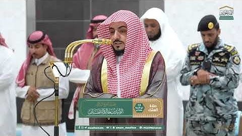 تلاوة فضيلة الشيخ د. #الوليد_الشمسان  من صلاة العشاء 13 ذو الحجة  1446هـ.
