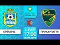 08.09.2019. "Кремінь" - "Прикарпаття". LIVE. 17:00