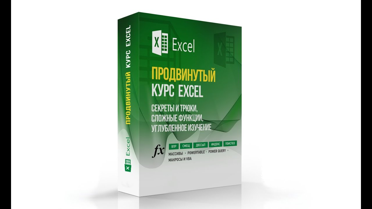 Ответы курс для продвинутых. Продвинутый курс. Excel для продвинутых. Уроки по эксель продвинутый уровень.