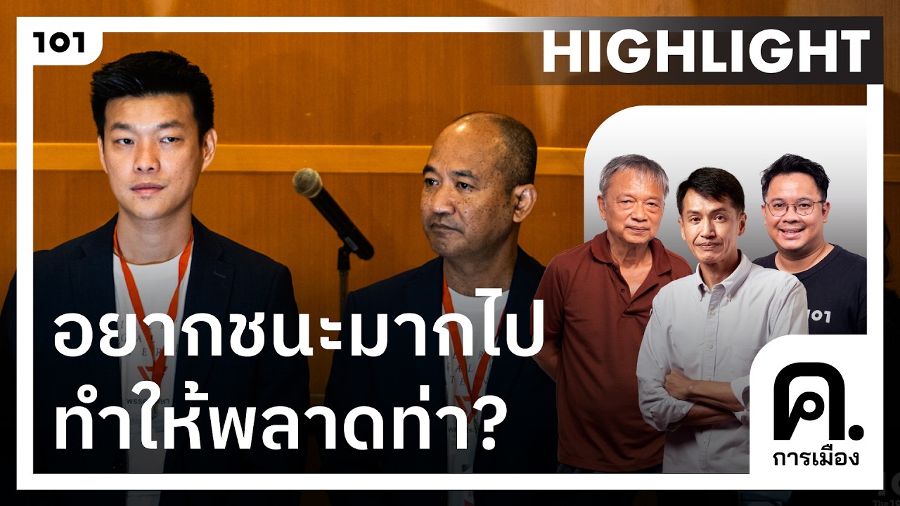 ระบบคัดกรองคนของพรรคประชาชนมีปัญหา เสียทีพลาดท่าเพราะอยากชนะมากเกินไป? | ค.การเมือง