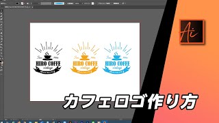 イラストレーター_illustrator_カフェ_ロゴ_作り方_講座