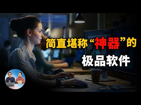 Windows 10 上有什么值得推荐的软件？这6款绝对可以堪称神器！| 零度解说